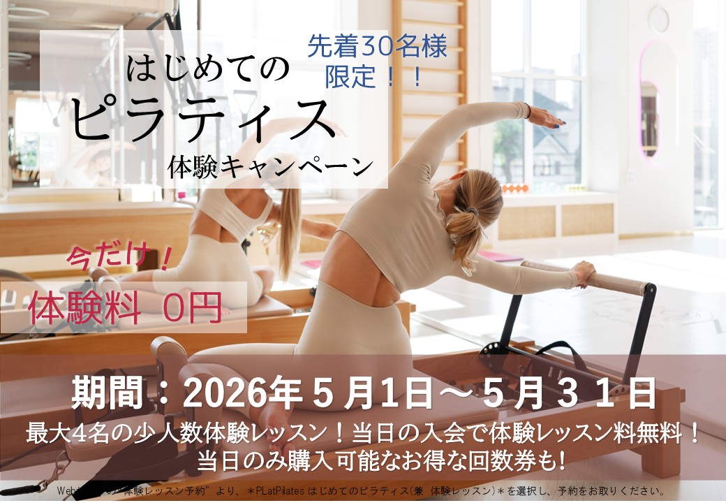 はじめてのピラティス応援キャンペーン（2026/05）